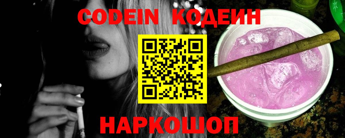 Codein напиток Lean (лин)  Вход с VPN  Асино 